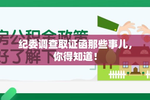 同安纪委调查取证函那些事儿，你得知道！