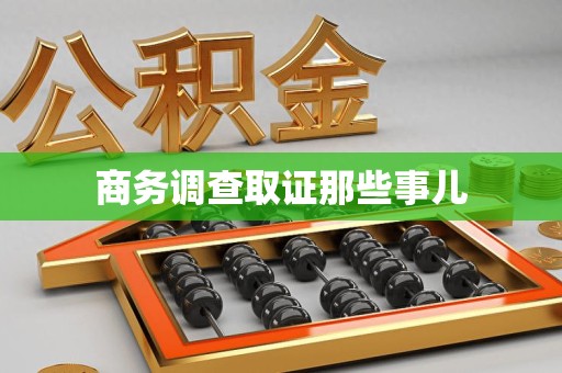 同安商务调查取证那些事儿