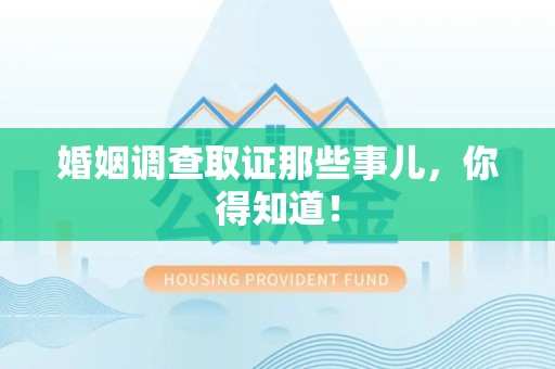 同安婚姻调查取证那些事儿，你得知道！
