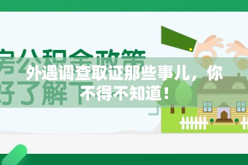 同安外遇调查取证那些事儿，你不得不知道！