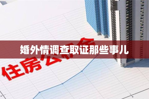 同安婚外情调查取证那些事儿