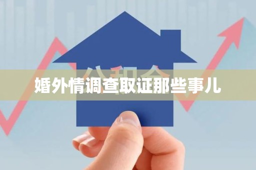 同安婚外情调查取证那些事儿