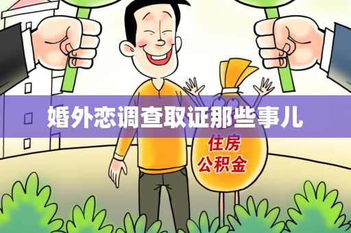 同安婚外恋调查取证那些事儿