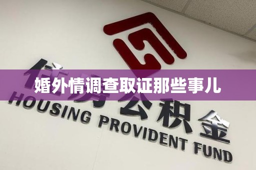 同安婚外情调查取证那些事儿
