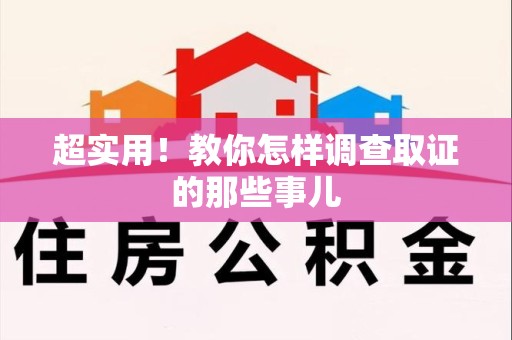 同安超实用！教你怎样调查取证的那些事儿