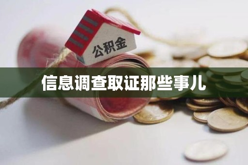 同安信息调查取证那些事儿
