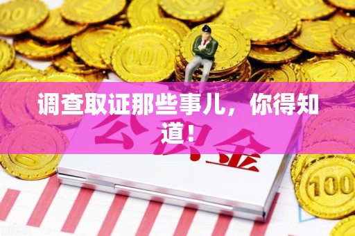 同安调查取证那些事儿，你得知道！
