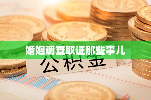 同安婚姻调查取证那些事儿