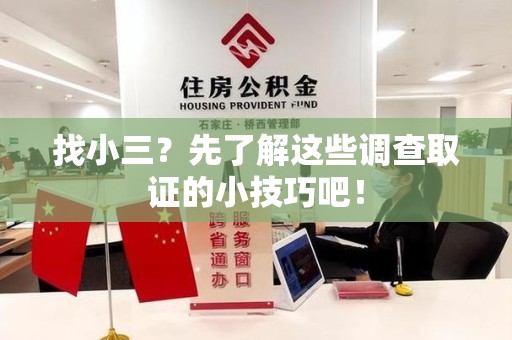 同安找小三？先了解这些调查取证的小技巧吧！