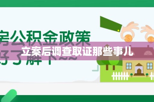 同安立案后调查取证那些事儿