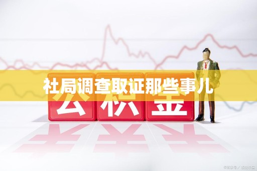 同安社局调查取证那些事儿