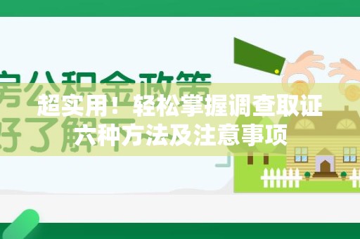 同安超实用！轻松掌握调查取证六种方法及注意事项