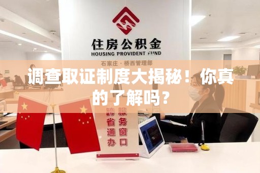 同安调查取证制度大揭秘！你真的了解吗？
