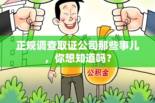 同安正规调查取证公司那些事儿，你想知道吗？
