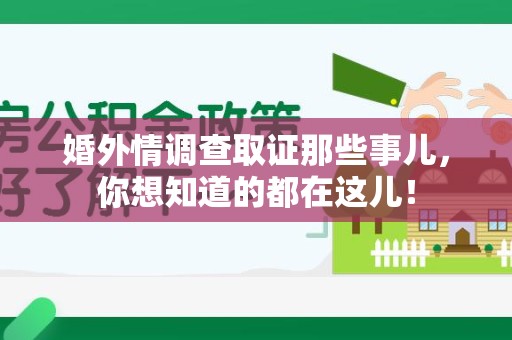 同安婚外情调查取证那些事儿，你想知道的都在这儿！