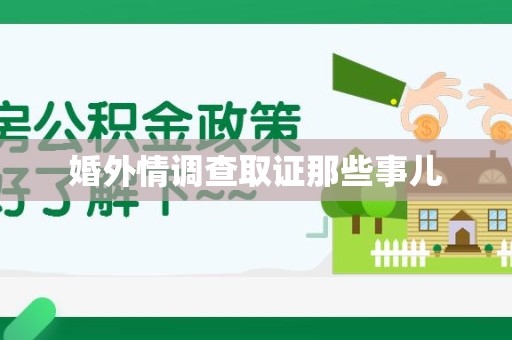 同安婚外情调查取证那些事儿