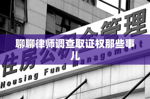 同安聊聊律师调查取证权那些事儿