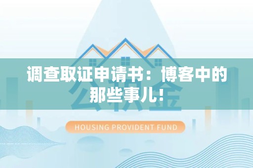 同安调查取证申请书：博客中的那些事儿！