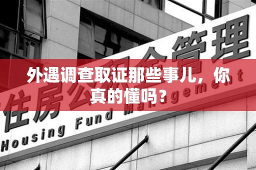 同安外遇调查取证那些事儿，你真的懂吗？