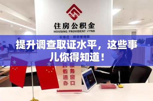同安提升调查取证水平，这些事儿你得知道！