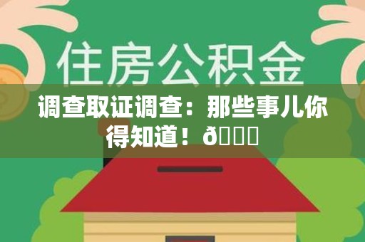 同安调查取证调查：那些事儿你得知道！😎