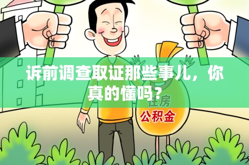 同安诉前调查取证那些事儿,你真的懂吗? 同安诉前调查取证那些事儿,你真的懂吗?