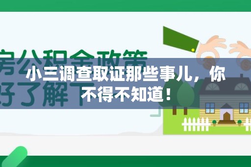 同安小三调查取证那些事儿，你不得不知道！