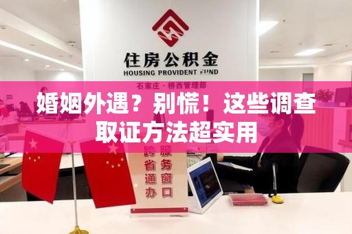 同安婚姻外遇？别慌！这些调查取证方法超实用