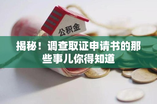 同安揭秘！调查取证申请书的那些事儿你得知道