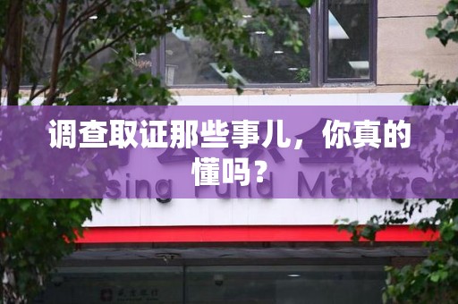 同安调查取证那些事儿，你真的懂吗？