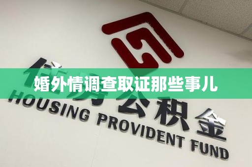 同安婚外情调查取证那些事儿