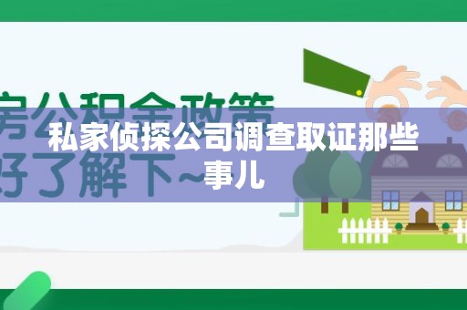 同安私家侦探公司调查取证那些事儿