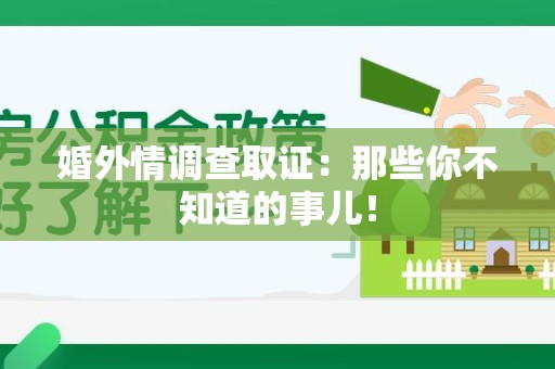 同安婚外情调查取证：那些你不知道的事儿！