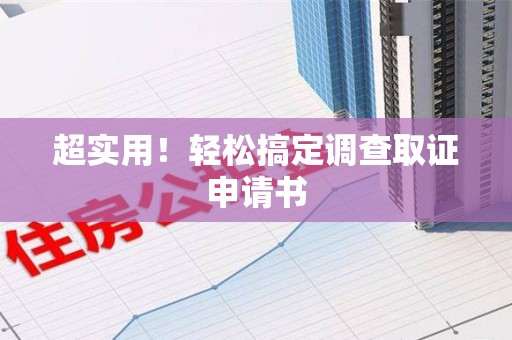 同安超实用！轻松搞定调查取证申请书