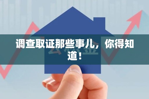 同安调查取证那些事儿，你得知道！