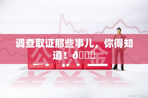 同安调查取证那些事儿，你得知道！😎