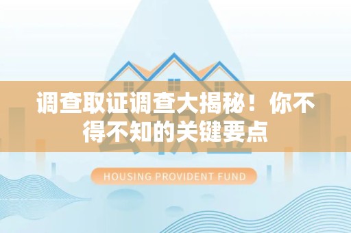 同安调查取证调查大揭秘！你不得不知的关键要点