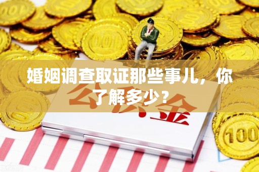 同安婚姻调查取证那些事儿，你了解多少？