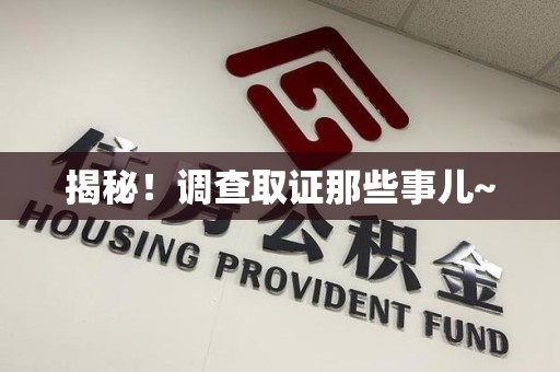 同安揭秘！调查取证那些事儿~