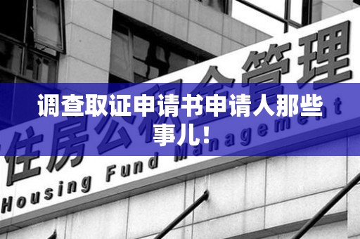 同安调查取证申请书申请人那些事儿！