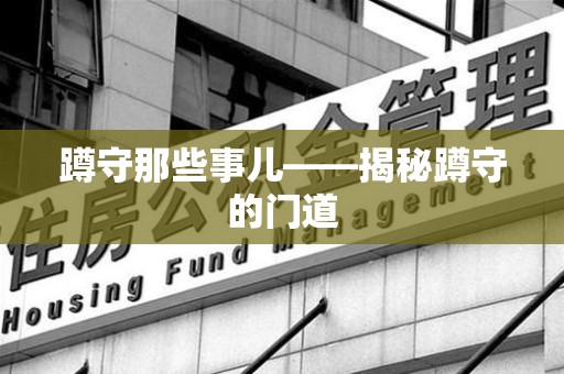 同安蹲守那些事儿——揭秘蹲守的门道