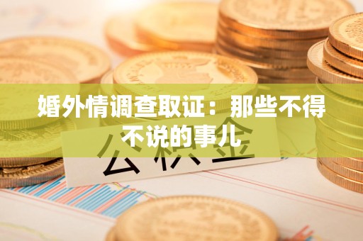 同安婚外情调查取证：那些不得不说的事儿