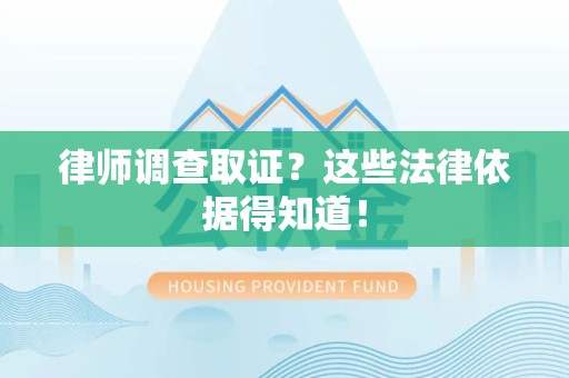 同安律师调查取证？这些法律依据得知道！