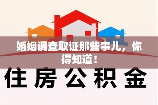 同安婚姻调查取证那些事儿，你得知道！