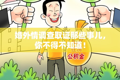 同安婚外情调查取证那些事儿，你不得不知道！