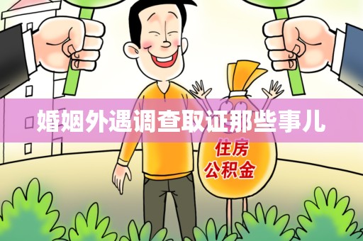同安婚姻外遇调查取证那些事儿