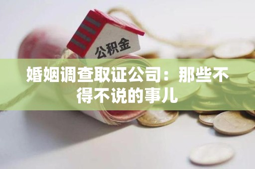 同安婚姻调查取证公司：那些不得不说的事儿