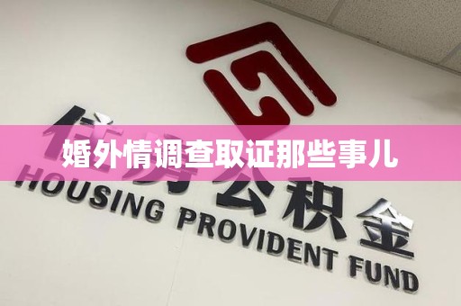 同安婚外情调查取证那些事儿