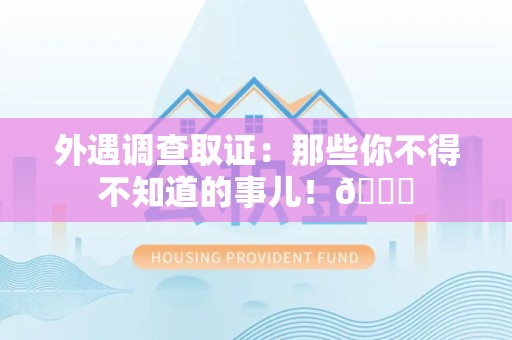 同安外遇调查取证：那些你不得不知道的事儿！😎