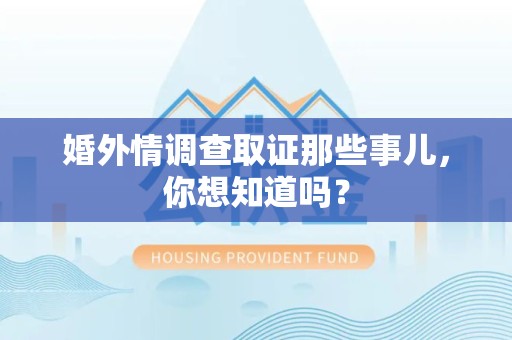 同安婚外情调查取证那些事儿，你想知道吗？